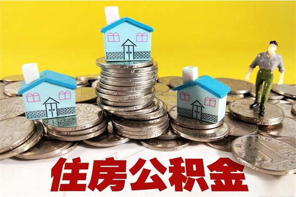 青海离职了公积金什么时候能取（离职后住房公积金啥时候能取出来）