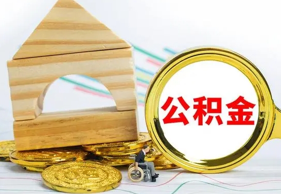 青海离职了公积金什么时候能取（离职后住房公积金啥时候能取出来）