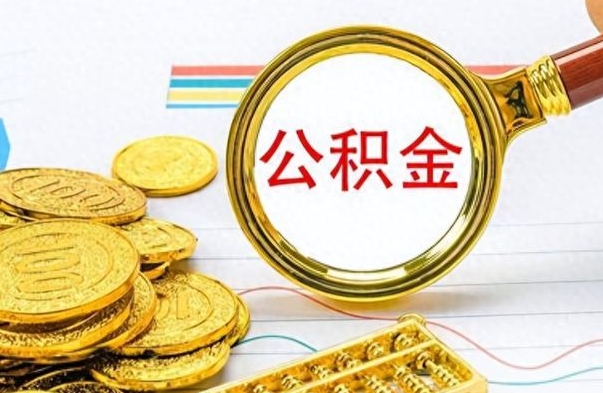 青海离职了能不能取公积金（离职了可以提取公积金吗?）