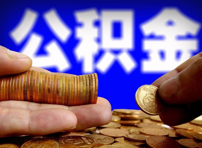 青海公积金封存如何全额取出（公积金封存如何提取?）